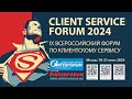 CLIENT SERVICE FORUM. Всероссийский форум по клиентскому сервису.
