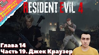 Resident Evil 4 Remake. Часть 19. Глава 14. Остров. Руины. Джек Краузер