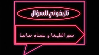 مهرجان " تليفوني للسؤال " حمو الطيخا و عصام صاصا " حالات وتس