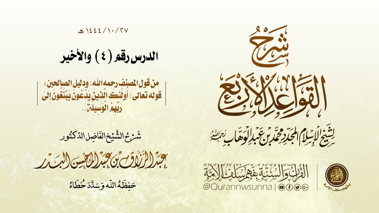التعليق على شرح القواعد الأربع للإمام محمد بن عبد الوهاب | للشيخ د. عبد الرزاق البدر 04 والأخير.