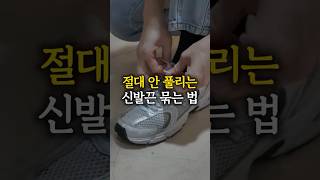 절대 안 풀리는 신발끈 묶는 법