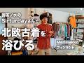 【古着】VCMで出会った北欧古着が良すぎるっしょお!!【Sirturday】
