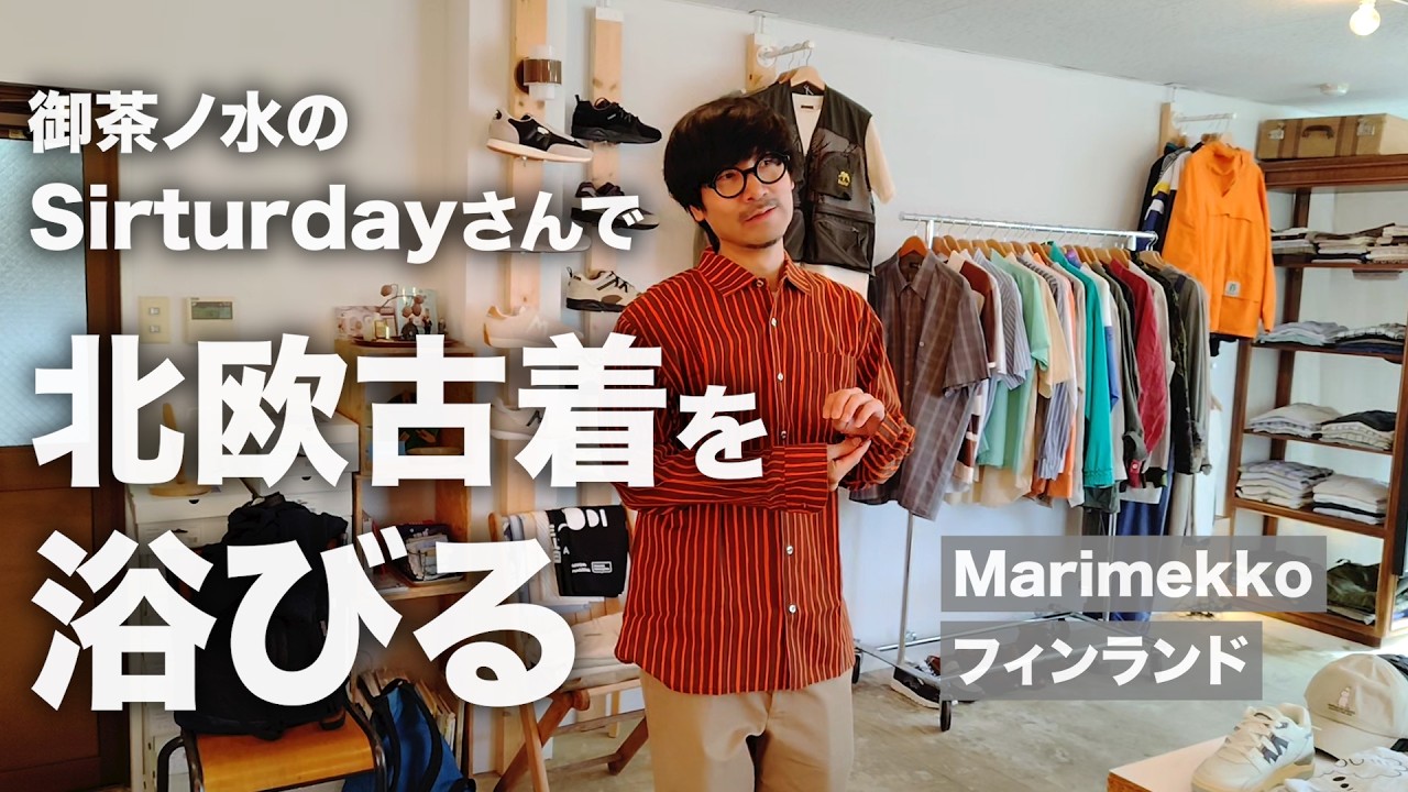 【古着】VCMで出会った北欧古着が良すぎるっしょお!!【Sirturday】