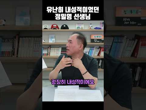 유난히 내성적이었던 <strong>정일영</strong> 선생님