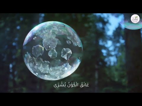 عانق الكون بشرى نشيد العيد