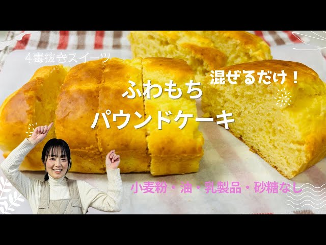 Oil-free, wheat-free, and sugar-free! Just mix and bake! A soft