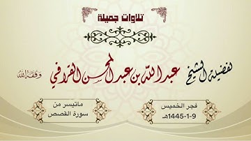 تلاوة بديعة من سورة القصص للشيخ د. عبدالله القرافي | فجر الخميس 9-1-1445هـ