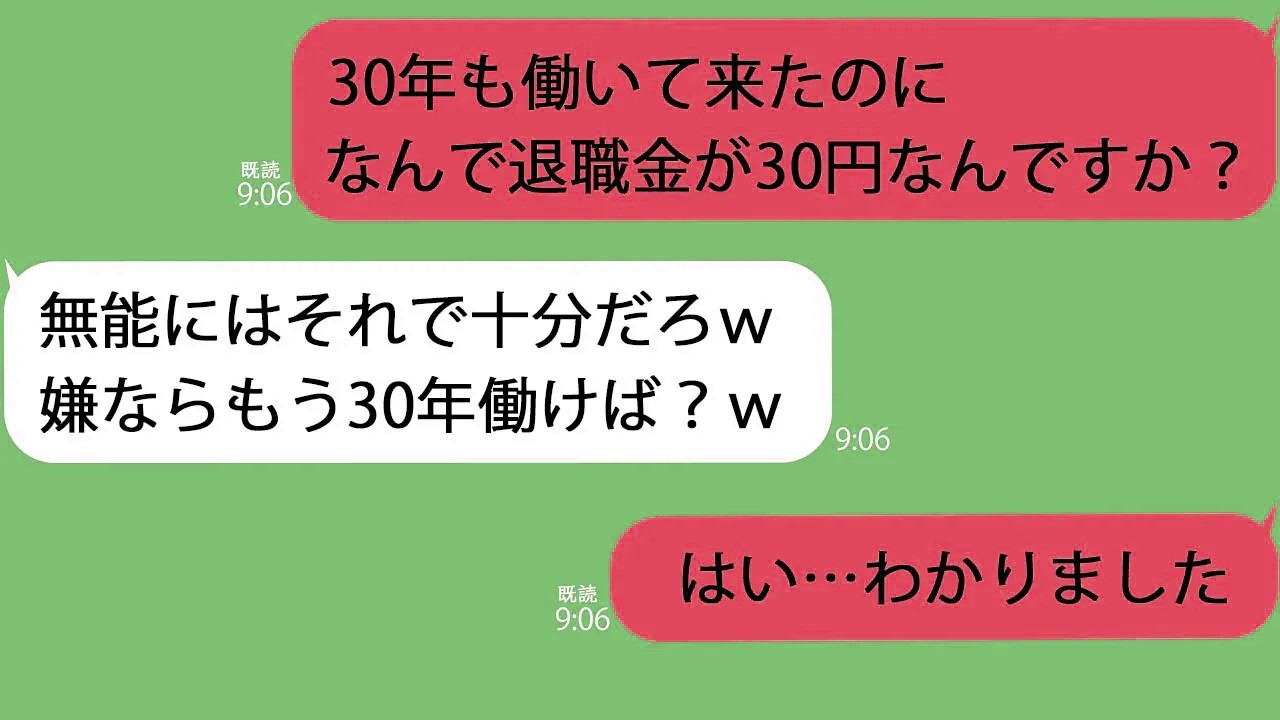 【LINE】30年務めた会社の退職金がたったの30円…新社長「嫌ならあと30年働けよｗ」私「分かりました…」→直後、倒産までのカウントダウンが始まって…w