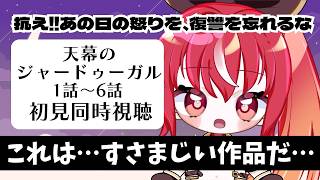 天幕のジャードゥーガル 同時視聴