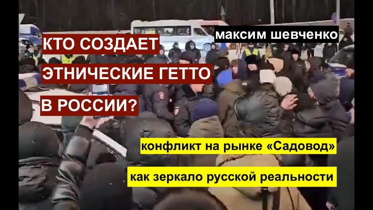 Кто создает в России этнические гетто? Конфликт на рынке 