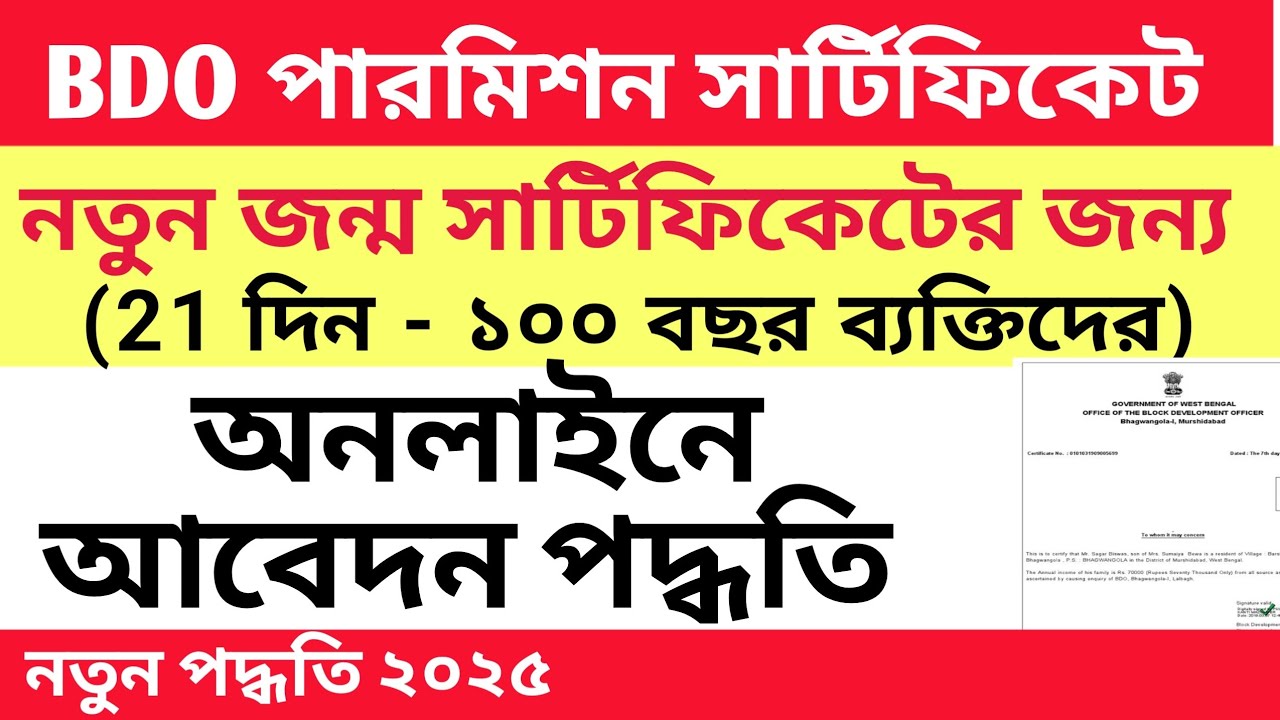 BDO Permission Certificate Apply Online 2025 | Delayed Birth Certificate Registration Process