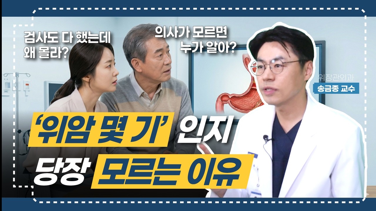 검사 다했는데, 위암 몇기인지 당장은 알 수 없다고 하는 이유!! ㅣ 위장관외과 송금종 교수