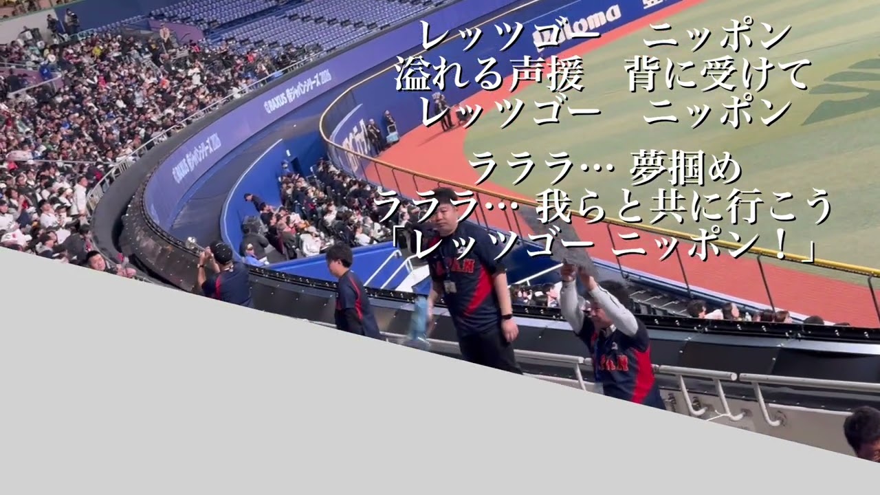 【練習用】新マルチテーマ『レッツゴーニッポン』/侍ジャパン新応援歌