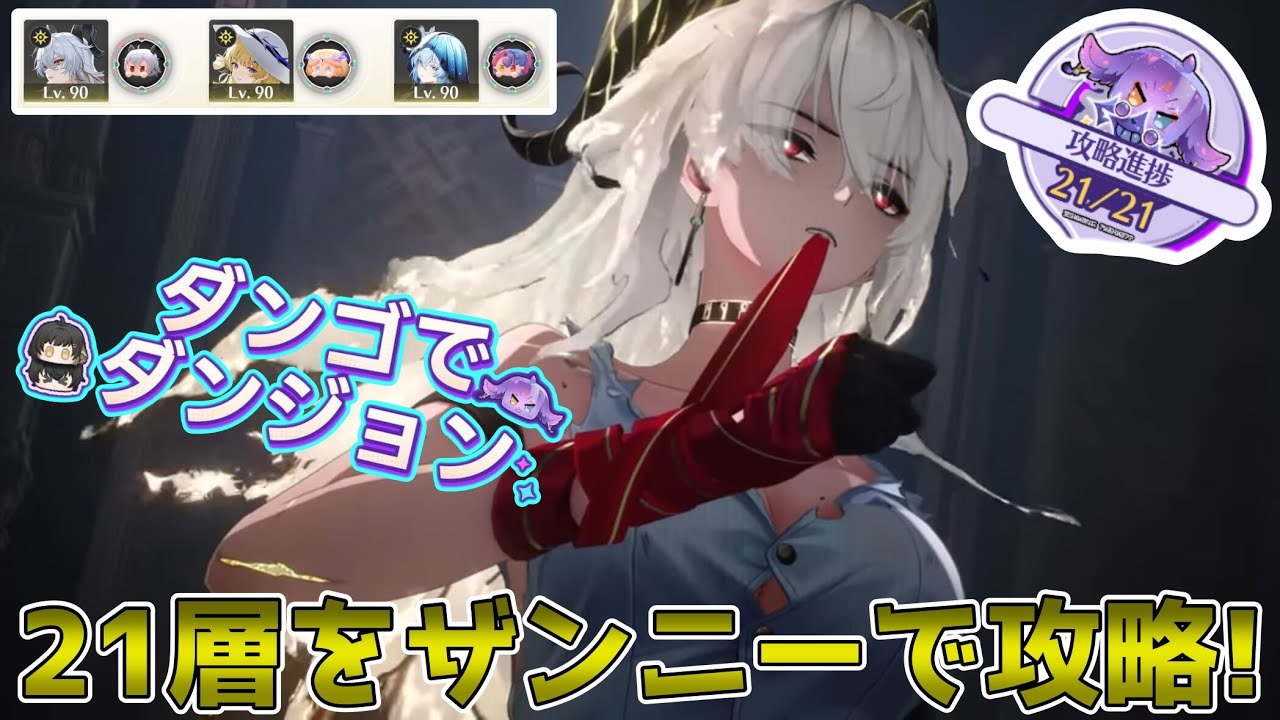 鳴潮】超難しいダンゴでダンジョン21層をザンニーで攻略していく