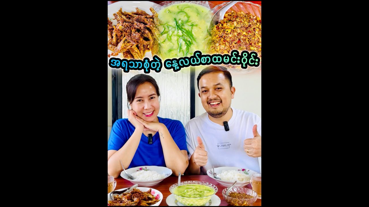 အရသာစုံတဲ့ နေ့လယ်စာထမင်းဝိုင်း