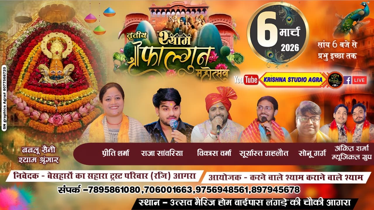 LIVE🔴06/03/2026 - श्री श्याम फाल्गुन महोत्सव - निवेदक: बेसहारो का सहारा ट्रस्ट परिवार (रजि.) आगरा
