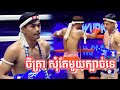 ចិត្រា សុំតែមួយក្បាច់ទេ | ឡៅ ចិត្រា Vs វ៉ាត វ៉ាង | Kun Khmer 08/03/2023