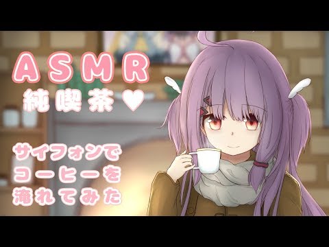 【ASMR】コーヒーをサイフォンで…♥ 編集が反映されてませんでした！！ごめんなさい！