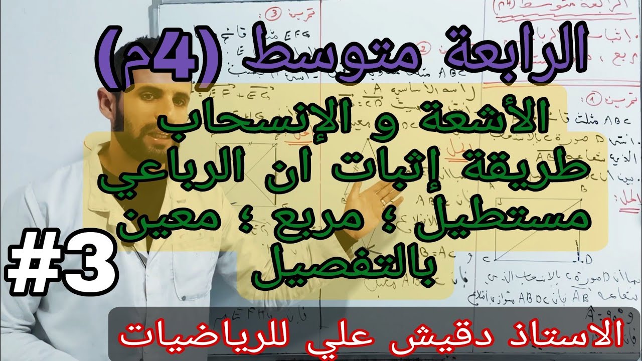 طريقة إثبات ان الرباعي مستطيل او مربع او معين بالتفصيل
