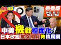 【#LIVE頭條開講】iPhone15撞上冰河期!各界反應冷淡!北京強調沒下禁令!賣不好別怪我!美國會抗中氛圍崩解!舒默要率團訪北京?20230913完整版@HeadlinesTalk