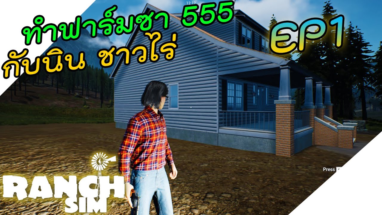 เล่น เกมส์ ทํา ฟาร์ม  New Update  Ranch Simulator [ไทย] เกมส์ทำฟาร์ม กับนินชาวไร่วางแผนทำไร่กัญซา EP.1