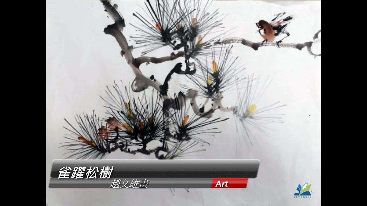 雀躍松樹畫法 趙文雄畫