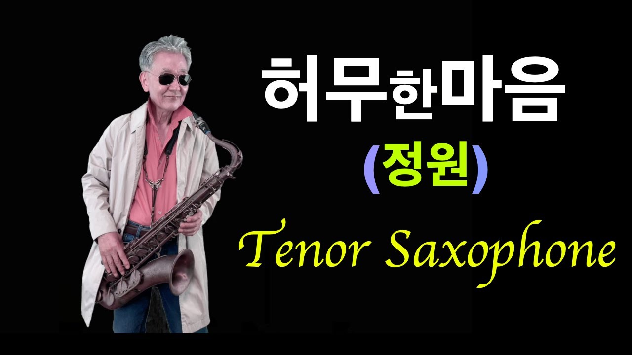 허무한마음~(정원)~테너색소폰
