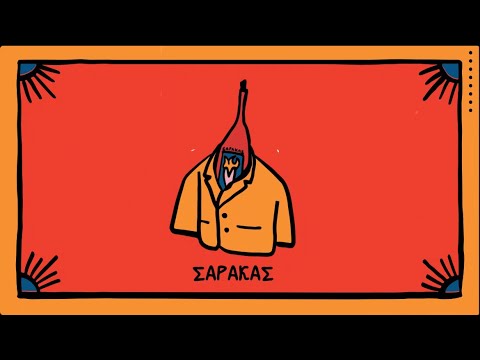 Γιαγκίνηδες - Σάρακας | official audio release