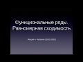 Функциональные ряды. Равномерная сходимость