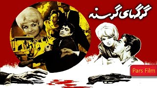 فیلم قدیمی؛ گرگهای گرسنه | ۱۳۴۱ | فردین و پوران | نسخه کامل و با کیفیت