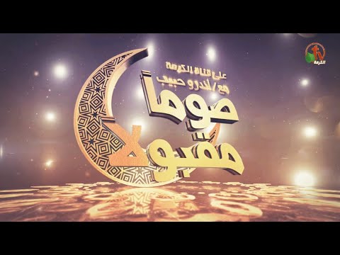 Acceptable Fasting (Episode 2) | أمر وفرض (٢)