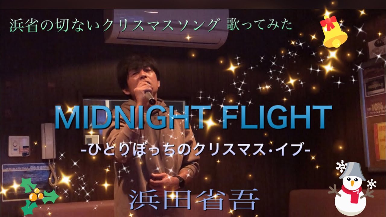 浜田省吾 Midnight Flight ひとりぼっちのクリスマス イブ 歌詞付き 浜省の切ないクリスマスソング歌ってみた Youtube