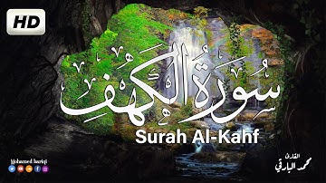 سورة الكهف كاملة بصوت  القارئ محمد البارقي Surat Al Kahf Kamila