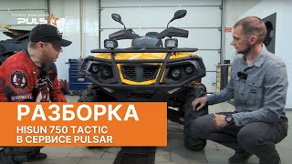 Видеообзор квадроцикла Hisun 750 Tactic в сервисной ремонтной зоне Pulsar