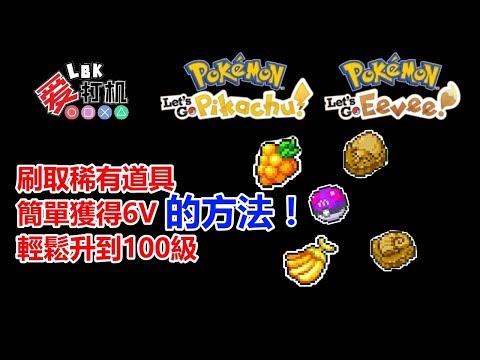 【Pokemon Let's Go】Switch 精靈寶可夢 刷稀有道具 簡單獲得6V完美寶可夢 輕鬆升到100級的攻略方法!