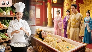 21世紀小厨師意外穿越成冷宮棄後，只靠一碗湯圓撬動帝王心！從此翻身被寵上天，後宮人人眼紅跪舔！ #穿越 #宮鬥 #甜寵