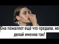 Захотела уйти? Как завиноватить и быть в плюсе для себя?