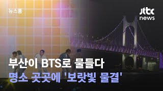 부산이 BTS로 물들다…명소 곳곳에 '보랏빛 물결' / JTBC 뉴스룸