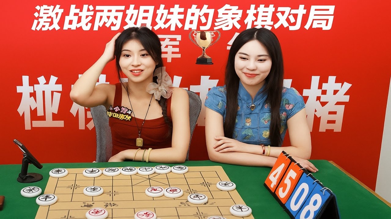激战两姐妹的象棋对局