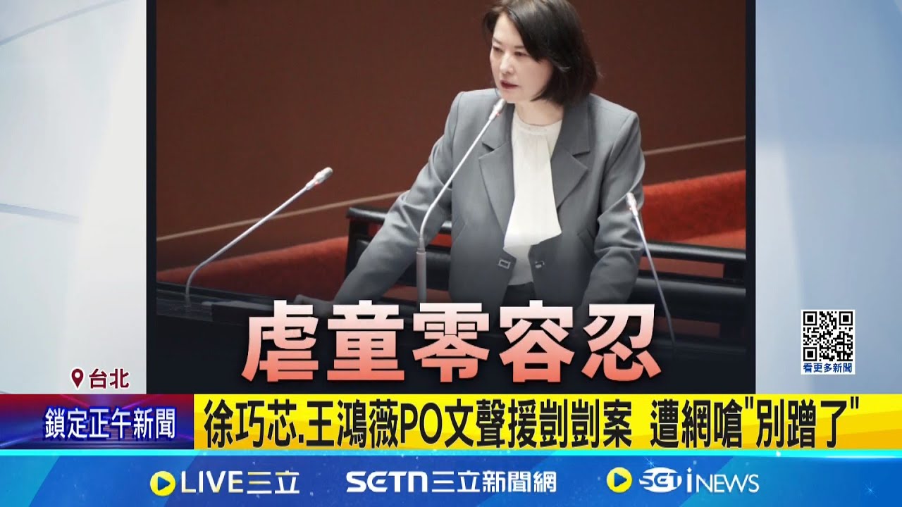 徐巧芯.王鴻薇PO文聲援剴剴案 遭網嗆”別蹭了” 昔挨批護航王育敏 芯聲援剴剴案還提藍”反廢死公投”│記者 許芷瑄 林育昇│新聞一把抓20250320│三立新聞台