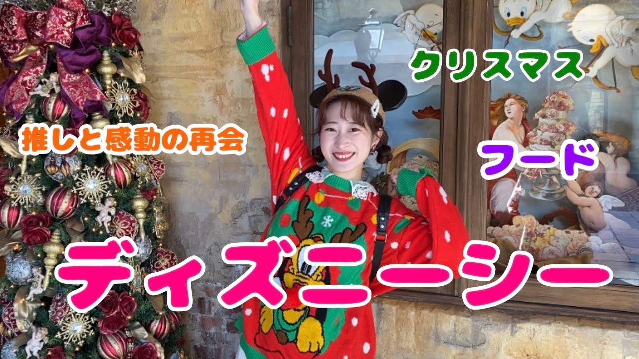 チャンネル初 ディズニーシー レポートクリスマス 激うまレストラン 感動の再会 Youtube
