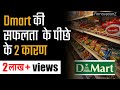 The rise and rise of DMart | DMart success story