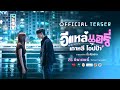E-Lae, Airi, Korean Oppa | OFFICIAL TEASER