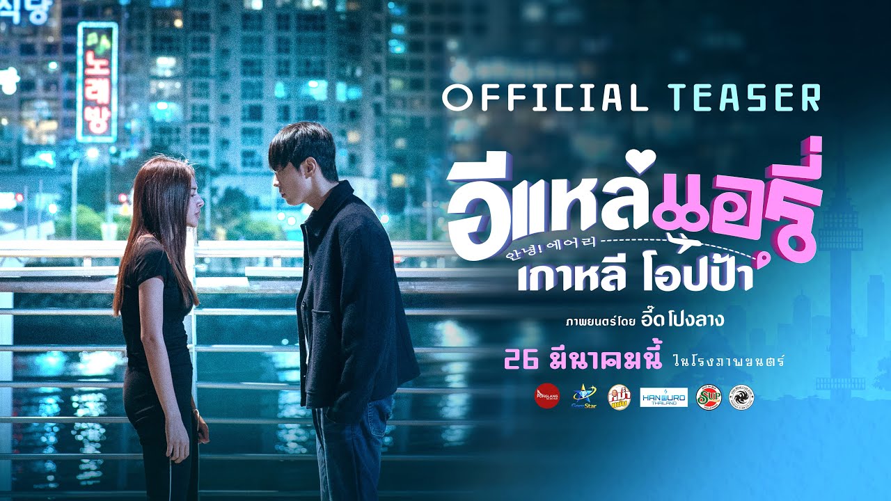 E-Lae, Airi, Korean Oppa | OFFICIAL TEASER