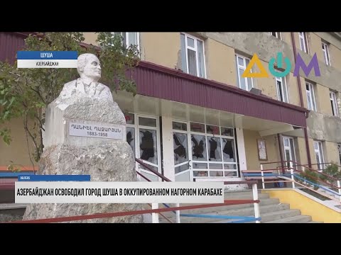 Карабахский конфликт: Азербайджан заявил об освобождении города Шуши