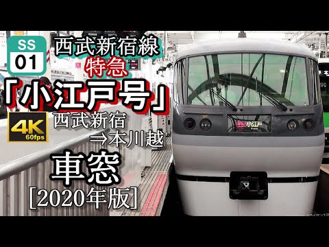 4K60fps車窓】西武新宿線特急ﾆｭｰﾚｯﾄﾞｱﾛｰ「小江戸号」 西武新宿～本川越