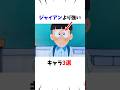 【ドラえもん】ジャイアンより強いキャラ3選#shorts