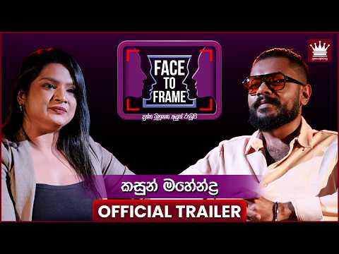 කසුන් මහේන්ද්‍ර සමඟින් Face To Frame | Coming Soon