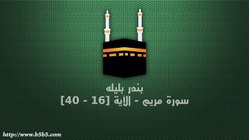 بندر بليله - سورة مريم - الآية [16 - 40]