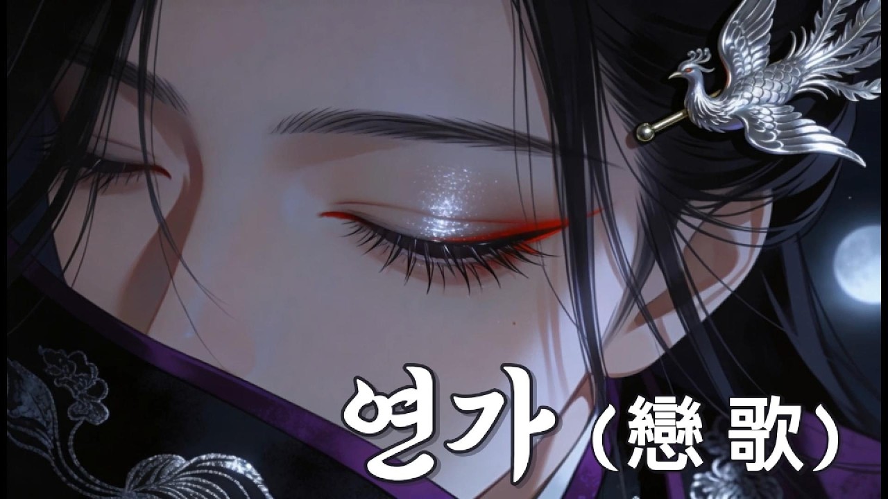 연가 (戀歌, Love Song) - Oriental Pop Ballad / Trip-hop (Official M/V) | AI Animation Music Video